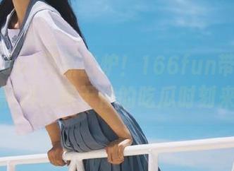 更新出炉！166fun带来了新一波黑料，属于你的吃瓜时刻来啦！