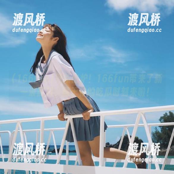 更新出炉！166fun带来了新一波黑料，属于你的吃瓜时刻来啦！
