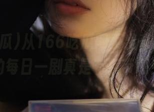 从166吃瓜网页出奇招，黑料的每日一剧真是有点带感！