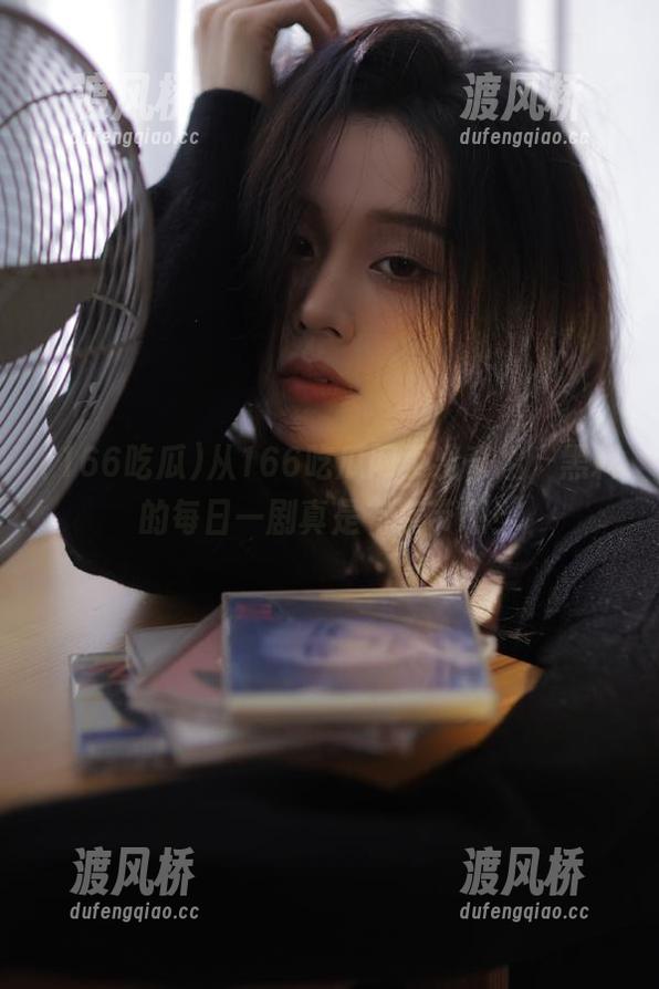 从166吃瓜网页出奇招，黑料的每日一剧真是有点带感！