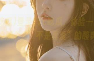 登录17c吃瓜，体验一下“你说的那个人，不是真爱”的酸爽！