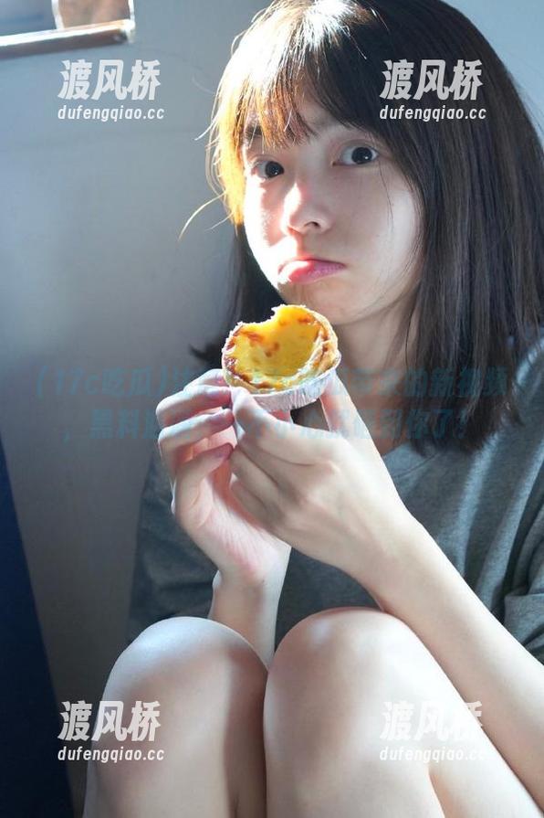 注意！17c吃瓜带来的新视频，黑料汹涌，一不小心就砸到你了！