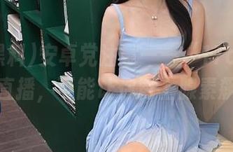 安卓党注意——“17c黑料”的视频直播，可能让你肾上腺素飙升哦！