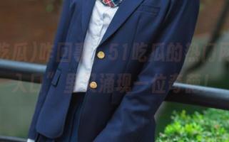 咋回事，51吃瓜的热门网红“入口”里又涌现一位奇葩！