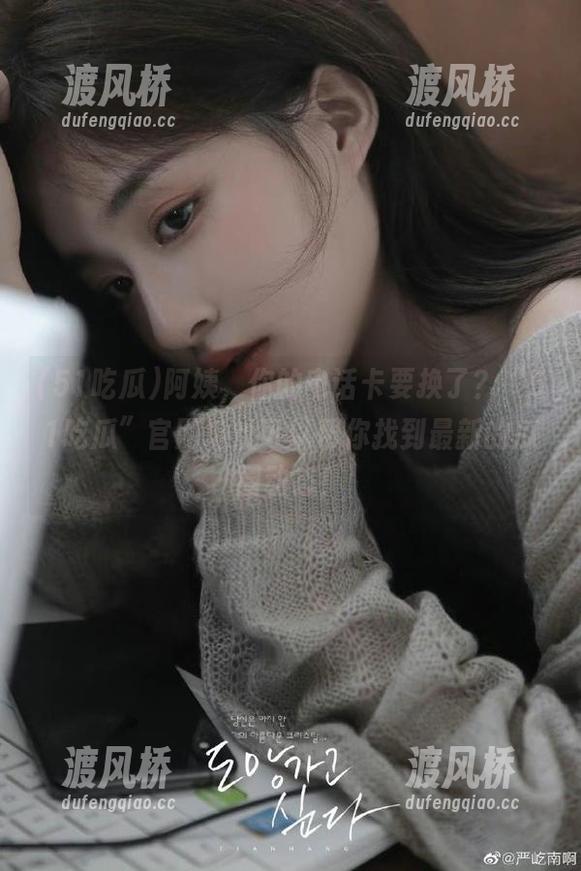 51吃瓜 阿姨,你的电话卡要换了?“51吃瓜”官网地址可以帮你找到最新的瓜圈动态!