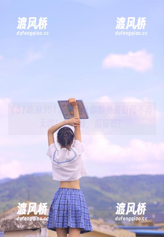 51吃瓜，让你的免费时间不再无聊！快下载，瓜好吃！