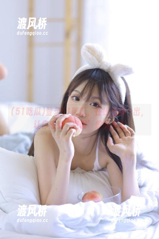 登录51吃瓜，在线视频一出，让你感受‘空调’般的清凉