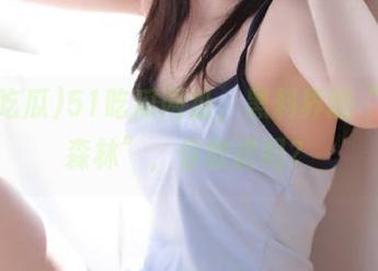 51吃瓜网址，黑料界的“黑暗森林”，你敢进吗？