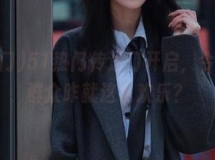51热门传送门开启，今日吃瓜群众咋就这么欢乐？