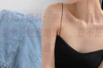 51爆料：来来来，随便讲讲打听到的某个“绝密地址”，是不是勇者挑战？