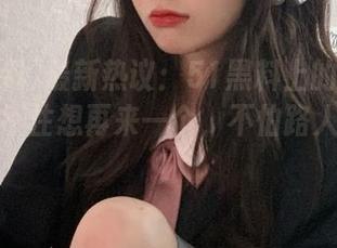 最新热议：51黑料上的瓜实在让人忍不住想再来一个，不怕路人甲咬我！