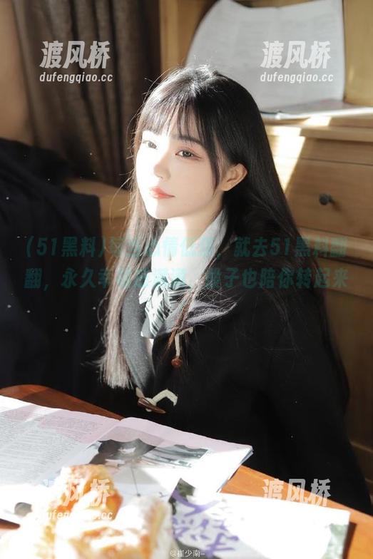 每当心情低落，就去51黑料翻翻，永久幸福感满满，骰子也陪你转起来！