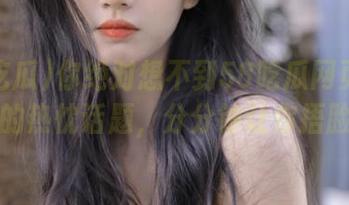 你绝对想不到58吃瓜网页上最近的热忱话题，分分钟让你捂脸！