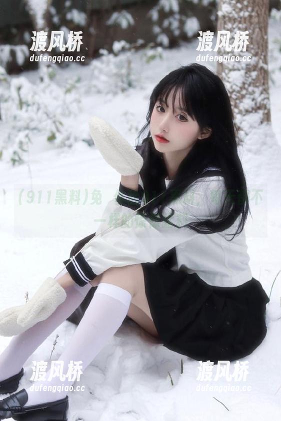 911黑料 免費体验911黑料,每天都不一样的惊悚猛料