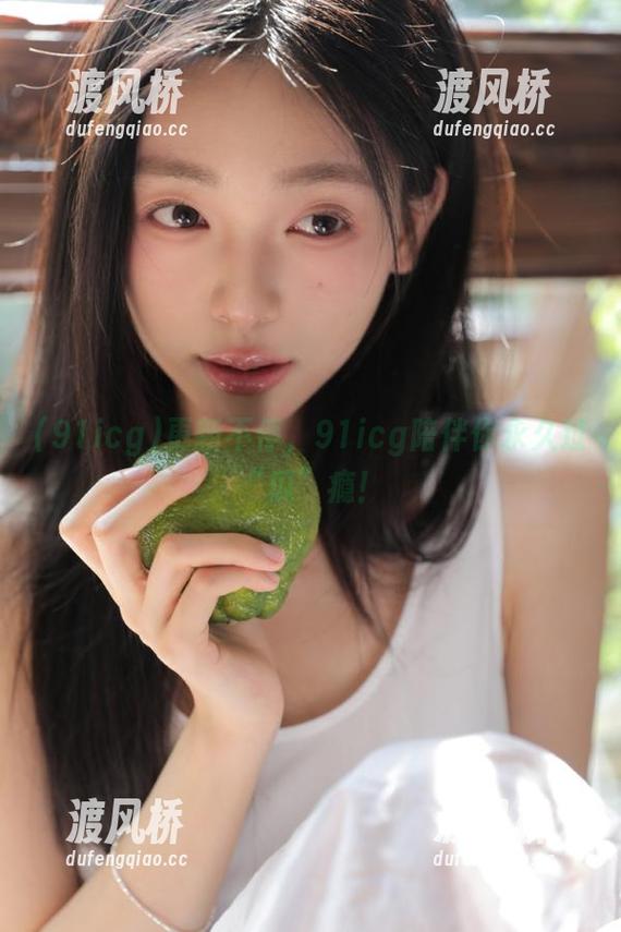 91icg 更新不停,91icg陪伴你永久过“瓜”瘾!