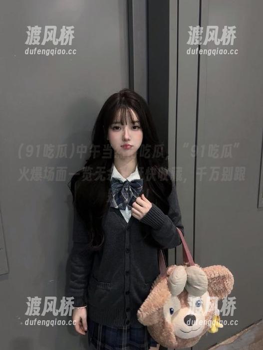 中午当然得吃瓜，“91吃瓜”火爆场面一览无余，赶快收藏，千万别跟别错过！