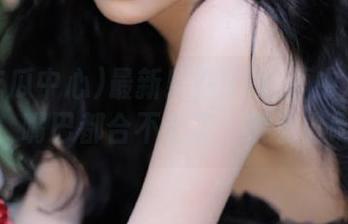 最新！在91吃瓜中心逛一圈，嘴巴都合不上了，肿么办啊。