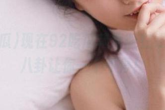 现在92吃瓜苹果版在线，各种八卦让你一个不停！