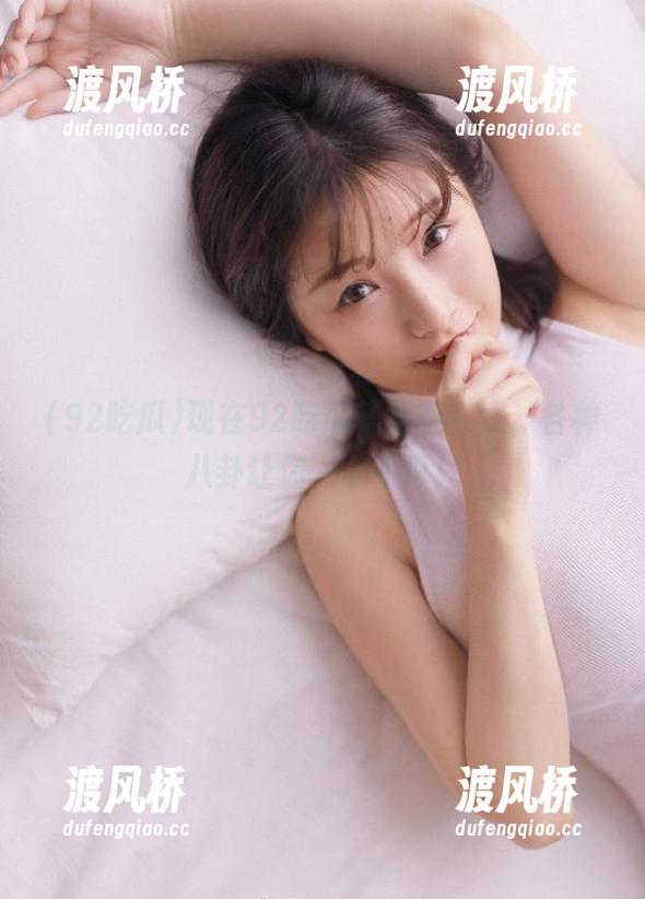 92吃瓜 现在92吃瓜苹果版在线,各种八卦让你一个不停!