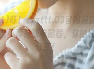 叮！zzzttt.03官网最新上线，吃瓜从此不再是孤单旅程，你的快乐我来分享！