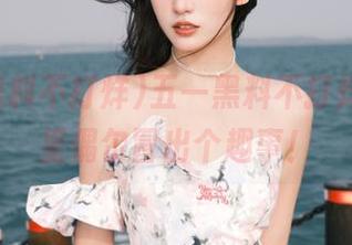 五一黑料不打烊，分享里偶尔冒出个趣事！