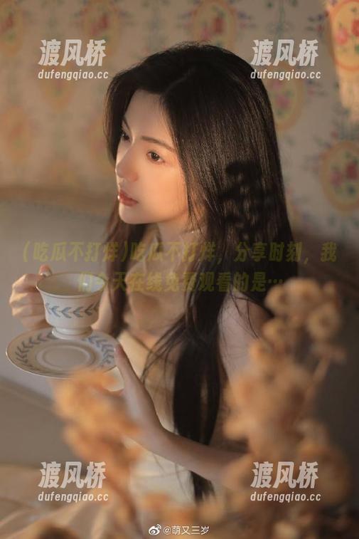 吃瓜不打烊，分享时刻，我们今天在线免费观看的是…