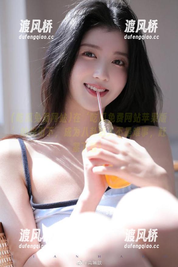 在‘吃瓜免费网站苹果版’的指引下，成为八卦达人不是难事，赶紧下载！