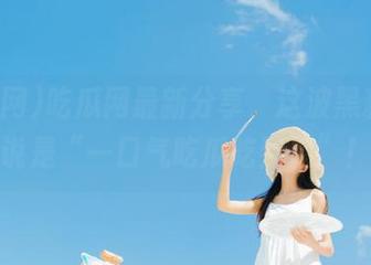 吃瓜网最新分享，这波黑料可以说是“一口气吃瓜吃到饱”！