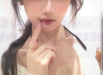 吃瓜群众网cgfun，果然可以免费提升八卦水平，轻松晕菜到世界冠军！
