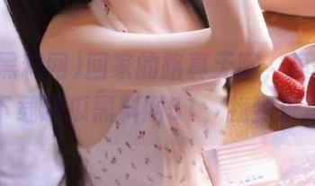 回家的路真无聊，摸摸手机，下载吃瓜黑料网51，找到乐趣！
