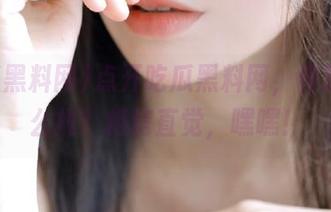 点开吃瓜黑料网，传送门怎么找？相信直觉，嘿嘿！