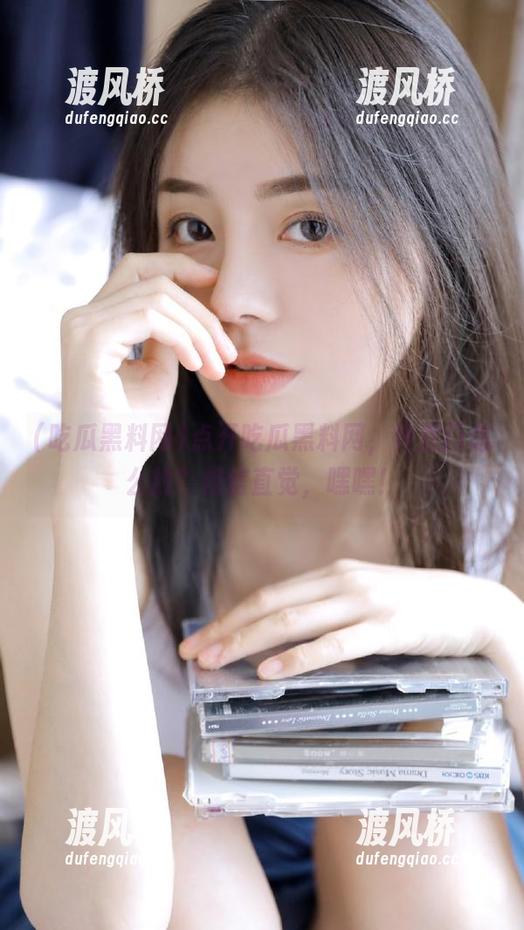 点开吃瓜黑料网，传送门怎么找？相信直觉，嘿嘿！
