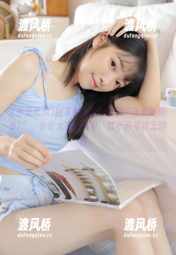 回家的路就得登录“吾爱吃瓜91”，听听大家的故事，就不再觉得无聊啦。