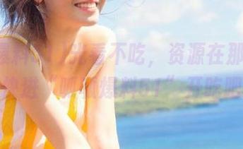 光看不吃，资源在那里呀！赶快进“呱呱爆料51”开吃吧！