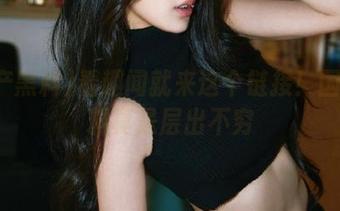 看趣闻就来这个链接！国产黑料真是层出不穷