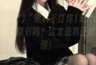 “黑料不打烊155fun”地址，后台更精彩吗？这才是真正的黑暗料理！