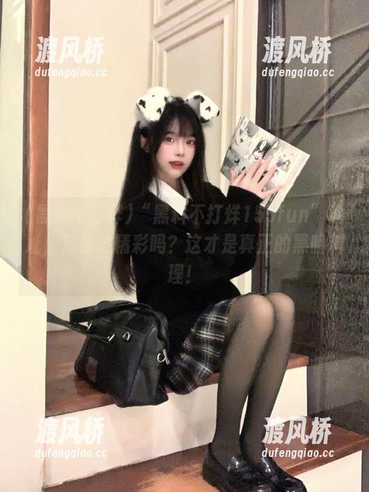 “黑料不打烊155fun”地址，后台更精彩吗？这才是真正的黑暗料理！