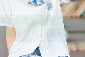 吃瓜群众在“黑料不打烊51”网址疯狂打call，讨论右边帅哥小哥。