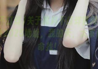 关于黑料不打烊官网的传送门最新2025地址，我的天，大家都在拼命找！