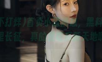 首页小道消息，黑料不打烊万里长征，真的是吃瓜新天地啊！