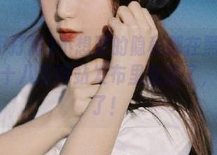 不想要的隐秘都在黑料不打烊肾虚十八连网站发布里找到了，太好玩了！