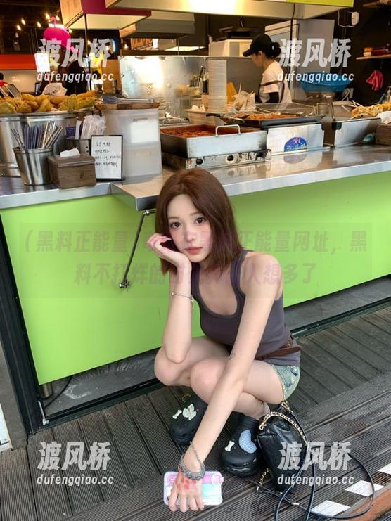 奇遇在黑料正能量网址，黑料不打烊的时光真让人想多了