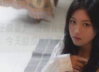 “万篇长征黑料正能量”视频，今天的瓜比昨天更熟透了哦！