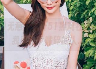 无意中点开51黑料社网址，原来我就是个嘴碎的人…