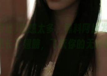 别想太多，黑料网址发布的消息就是长了翅膀，飞跃你的无聊时光。