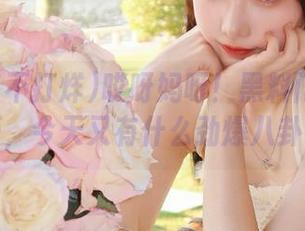 哎呀妈呀！黑料门不打烊苹果版，今天又有什么劲爆八卦来袭？